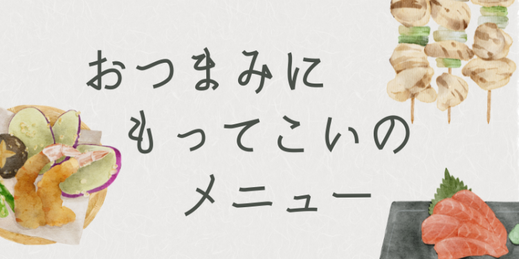 おつまみにもってこいのメニュー